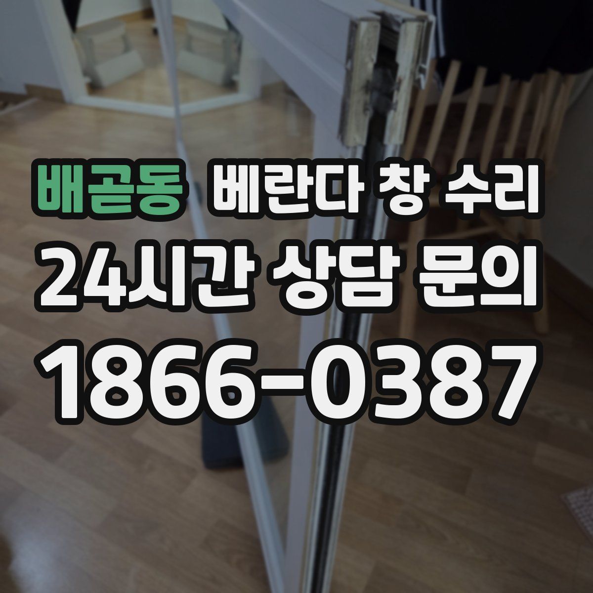 배곧동 베란다 창 수리
