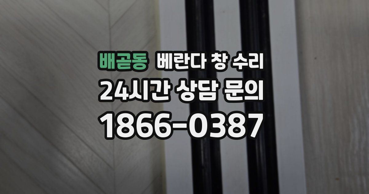 배곧동 베란다 창 수리