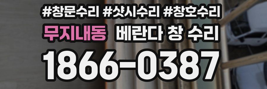 무지내동 베란다 창 수리