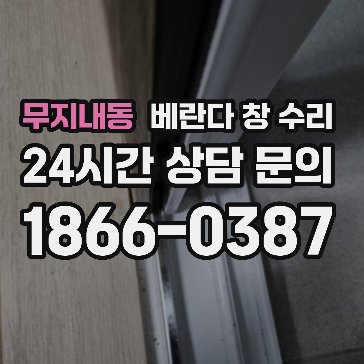 무지내동 베란다 창 수리