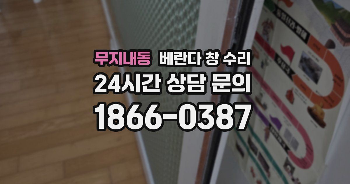 무지내동 베란다 창 수리