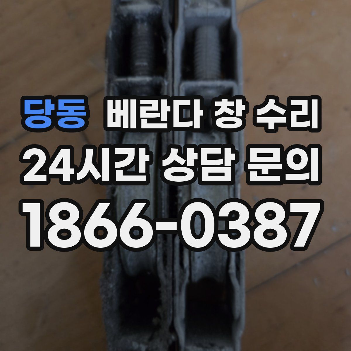 당동 베란다 창 수리