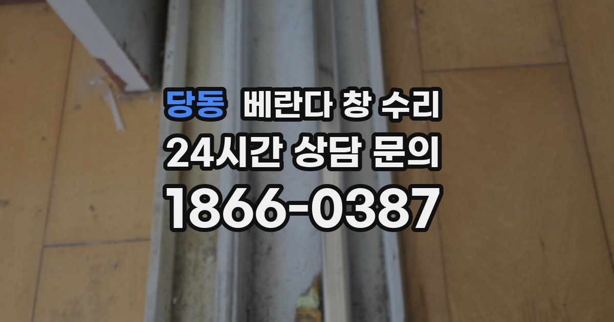 당동 베란다 창 수리