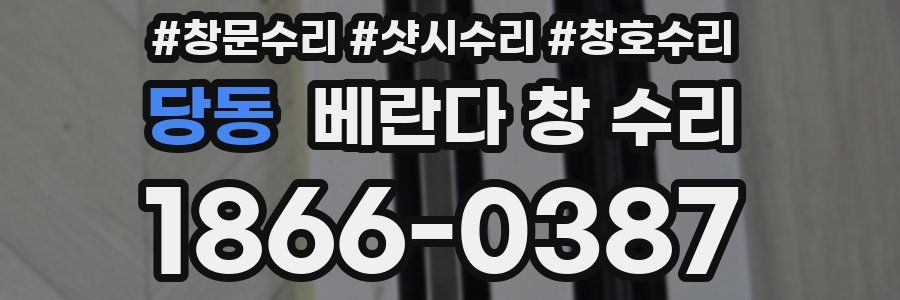 당동 베란다 창 수리