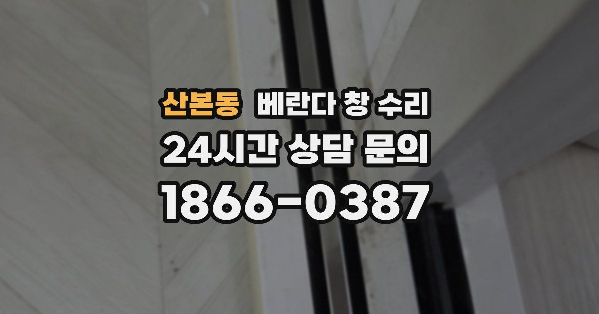 산본동 베란다 창 수리