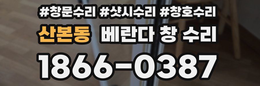 산본동 베란다 창 수리