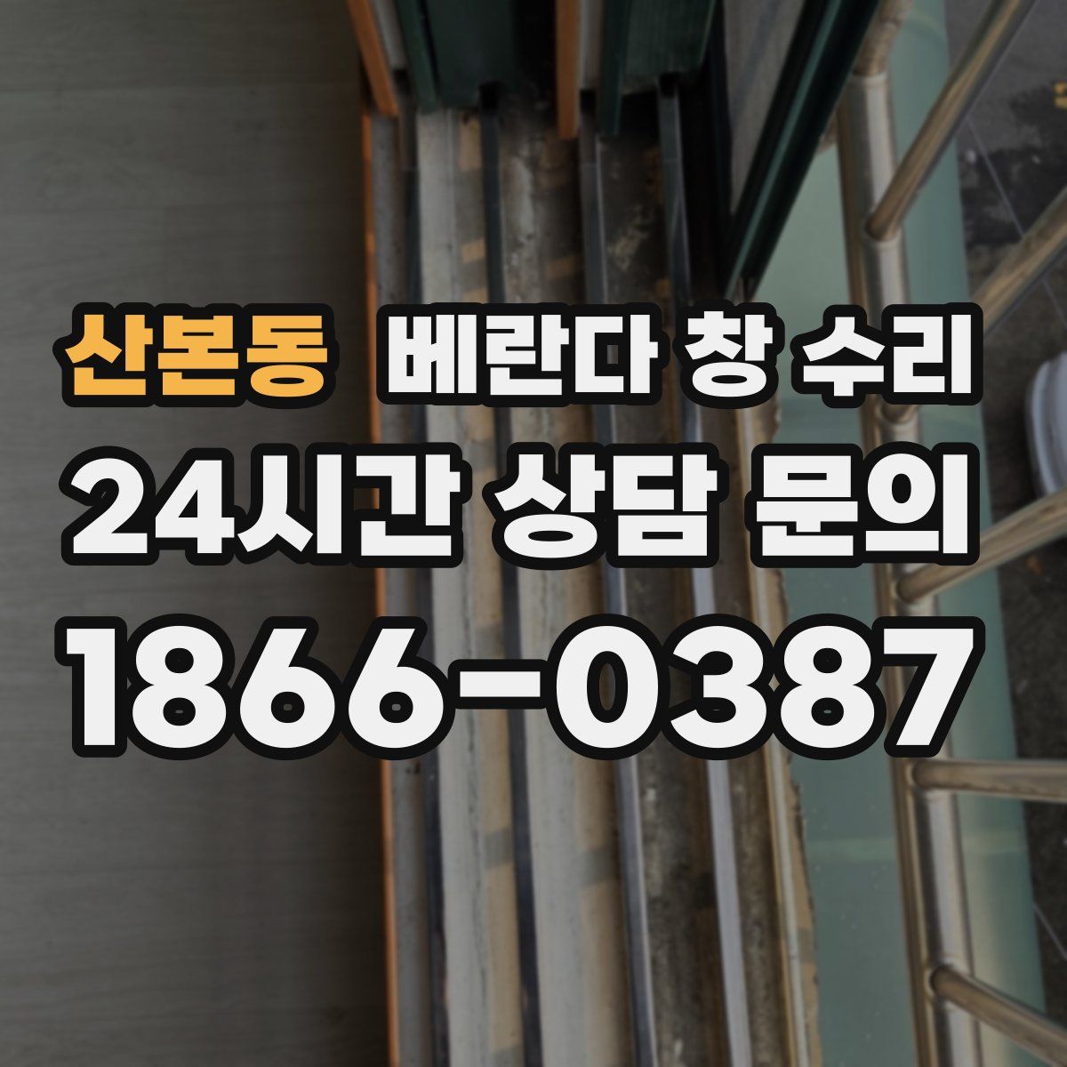 산본동 베란다 창 수리
