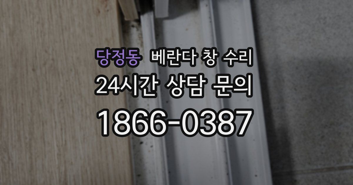 당정동 베란다 창 수리