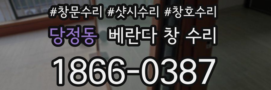 당정동 베란다 창 수리