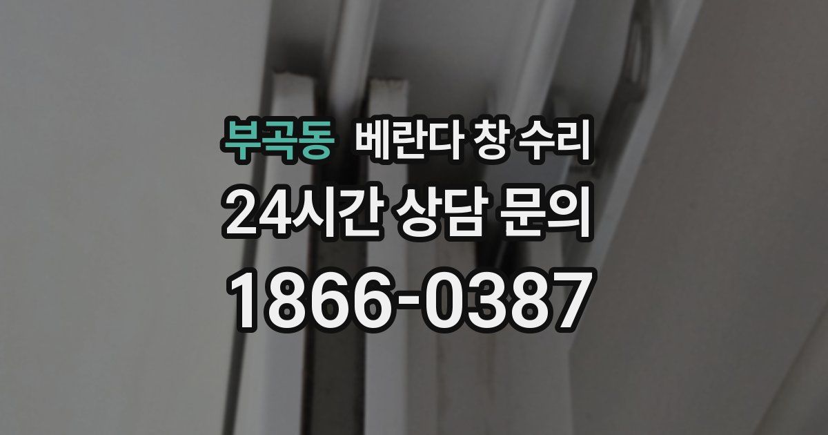 부곡동 베란다 창 수리