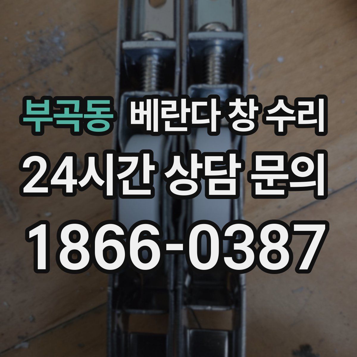 부곡동 베란다 창 수리