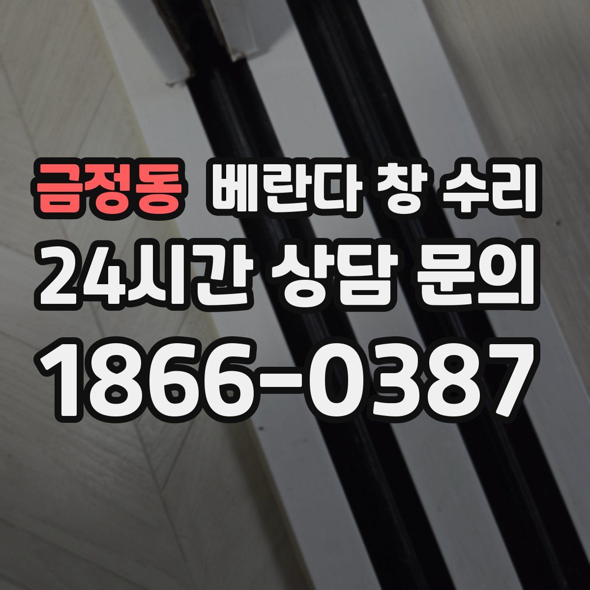 금정동 베란다 창 수리