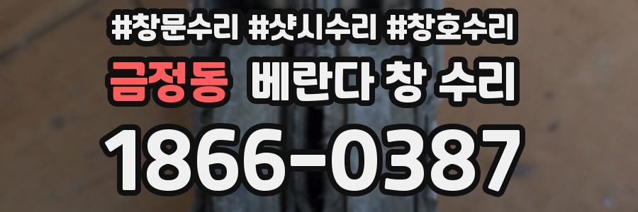 금정동 베란다 창 수리