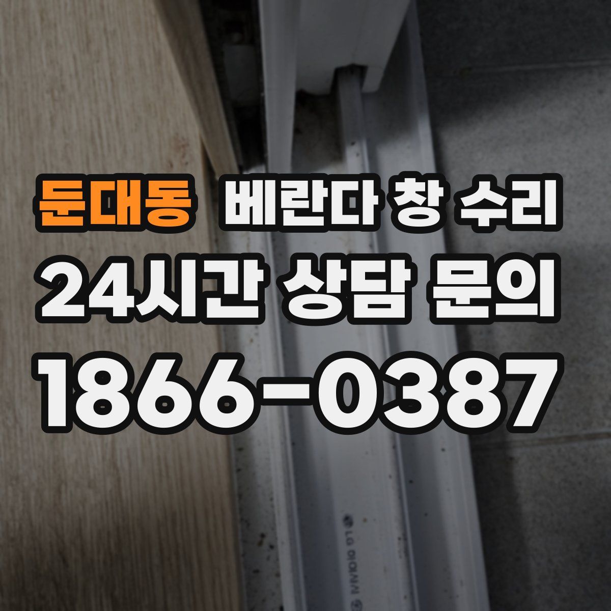 둔대동 베란다 창 수리