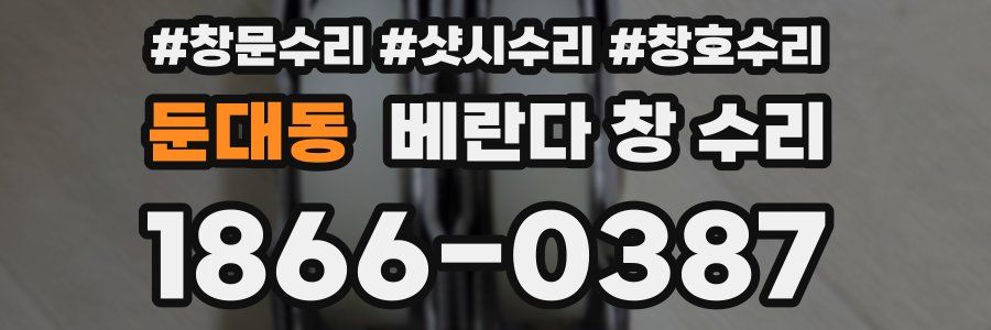 둔대동 베란다 창 수리