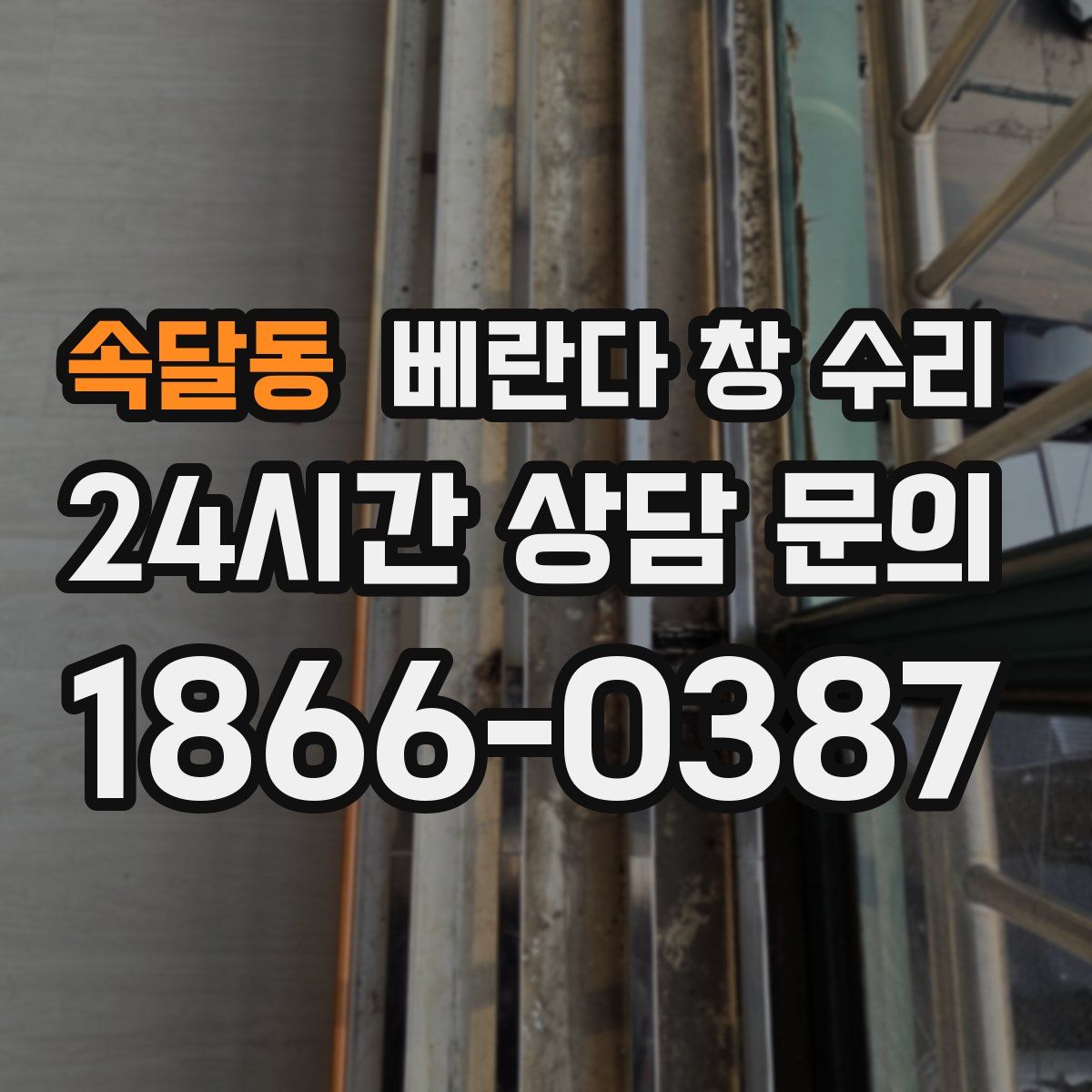 속달동 베란다 창 수리