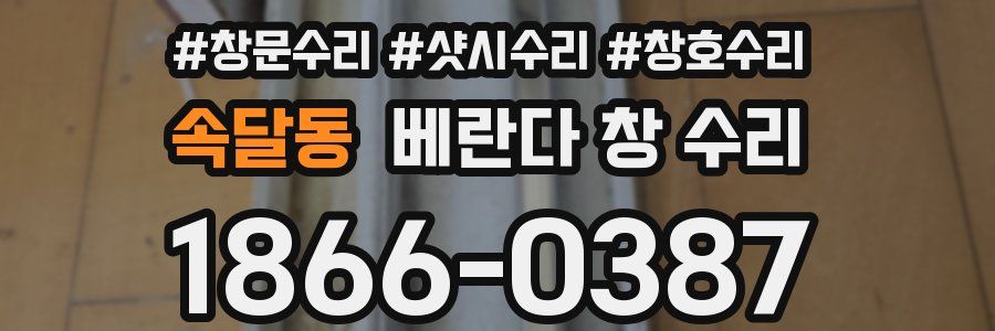 속달동 베란다 창 수리