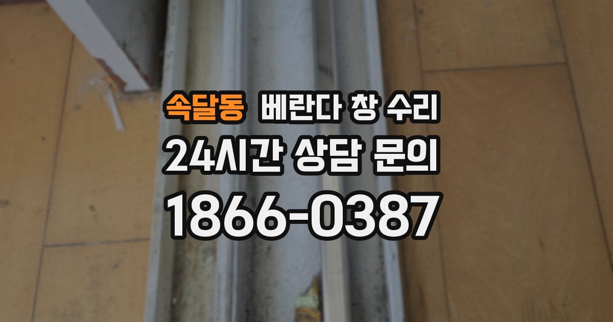 속달동 베란다 창 수리