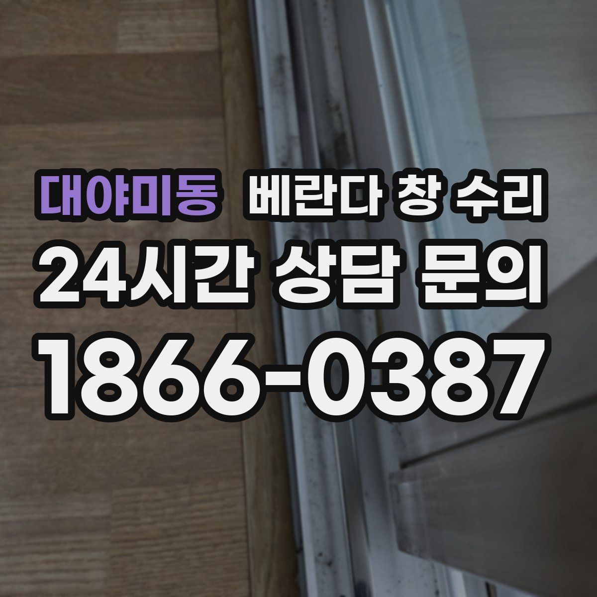 대야미동 베란다 창 수리