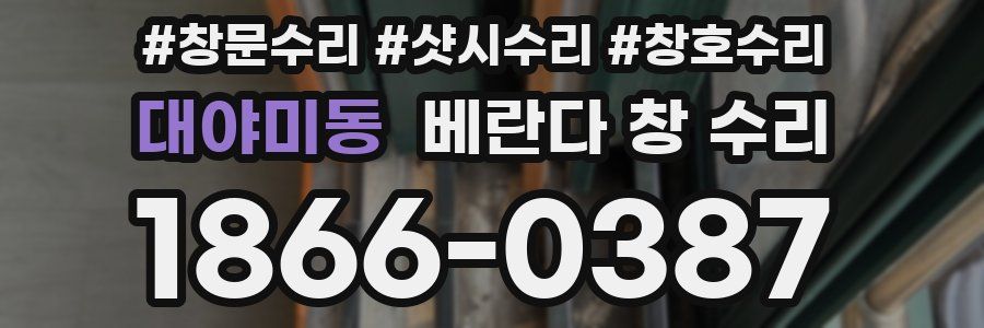 대야미동 베란다 창 수리