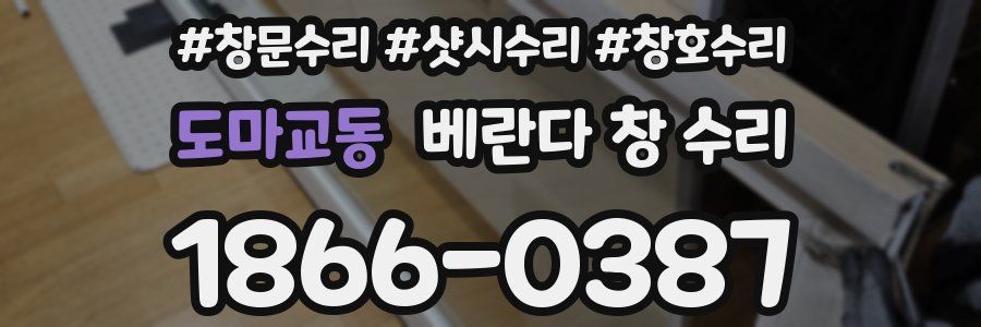 도마교동 베란다 창 수리