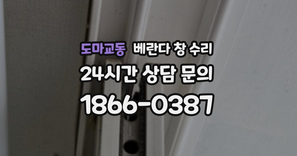 도마교동 베란다 창 수리