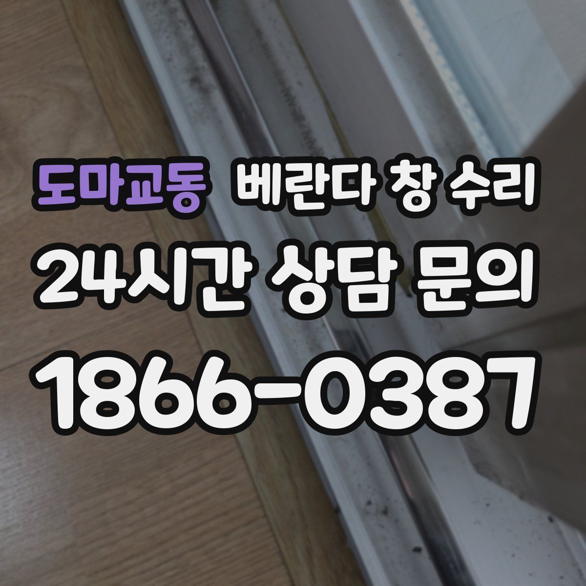 도마교동 베란다 창 수리
