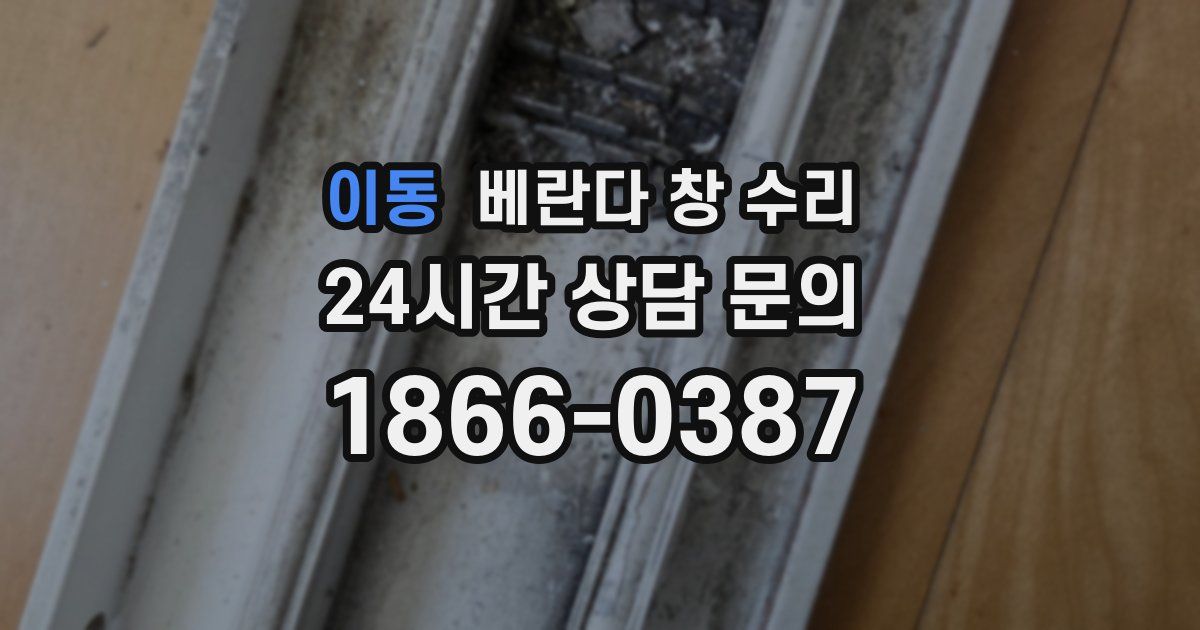 이동 베란다 창 수리