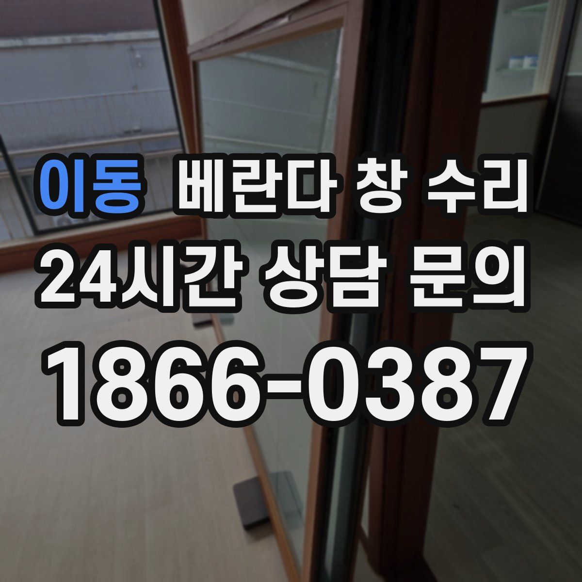 이동 베란다 창 수리