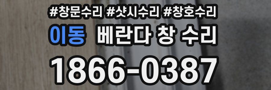 이동 베란다 창 수리