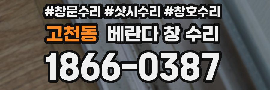 고천동 베란다 창 수리