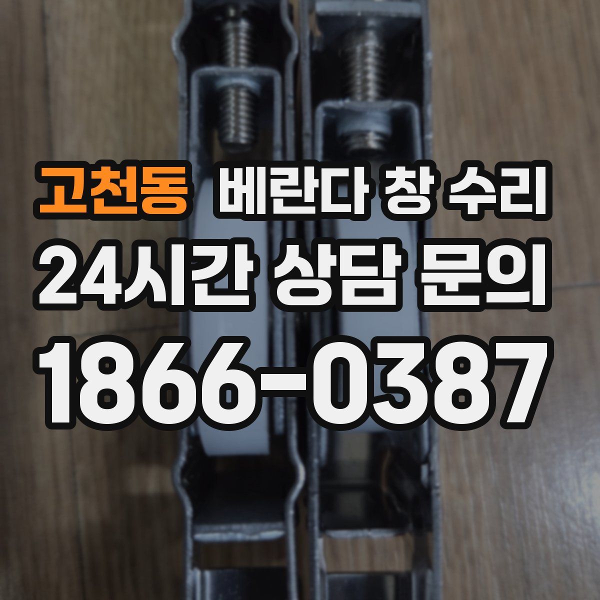 고천동 베란다 창 수리
