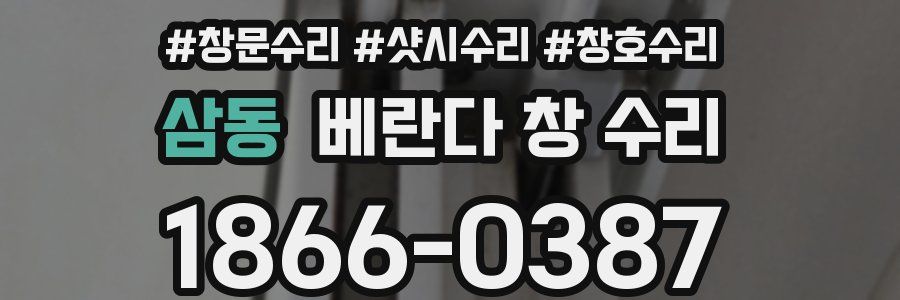 삼동 베란다 창 수리