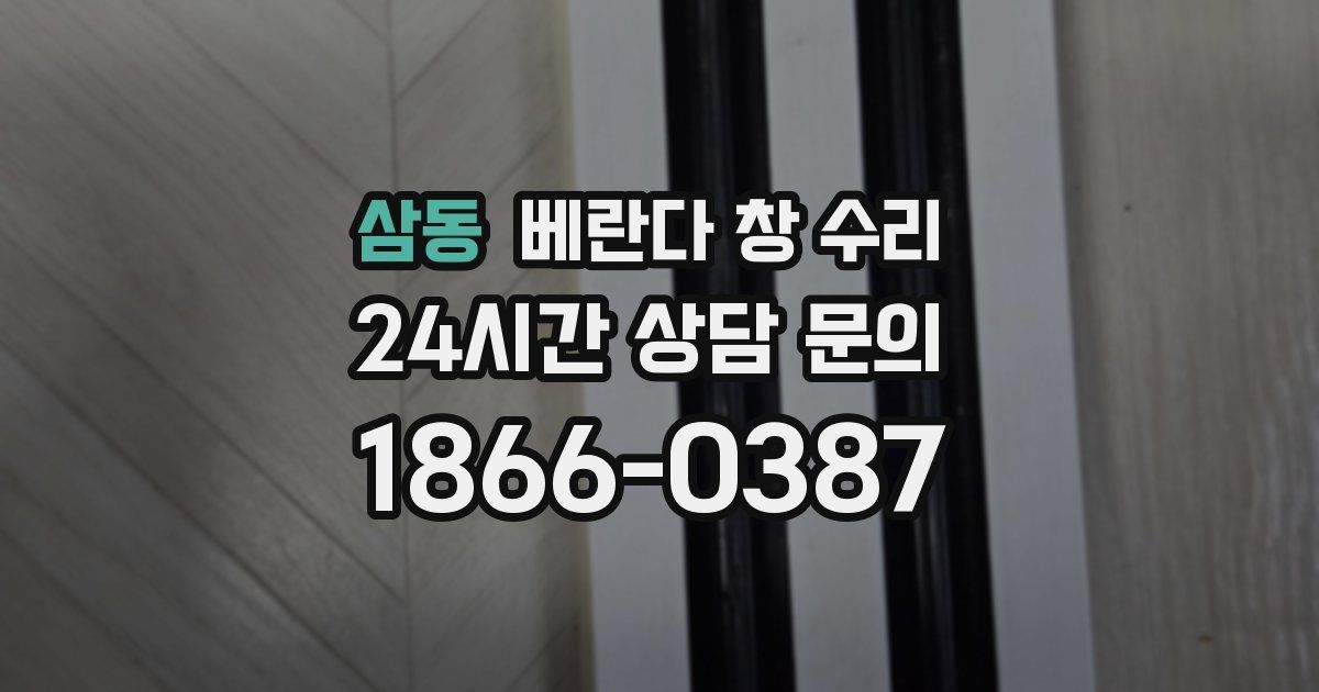 삼동 베란다 창 수리