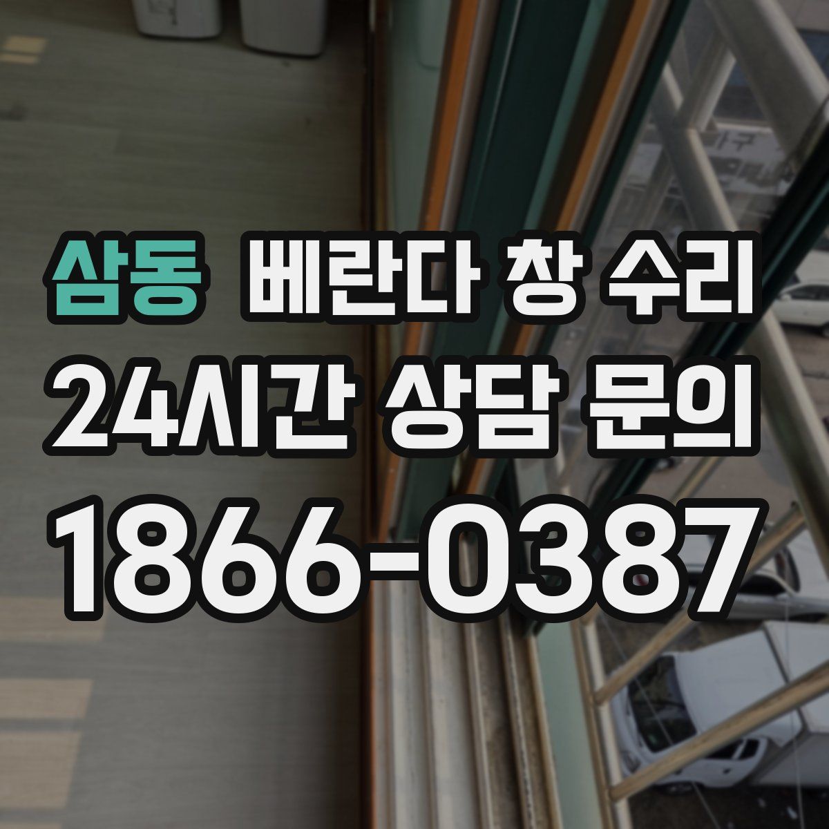 삼동 베란다 창 수리