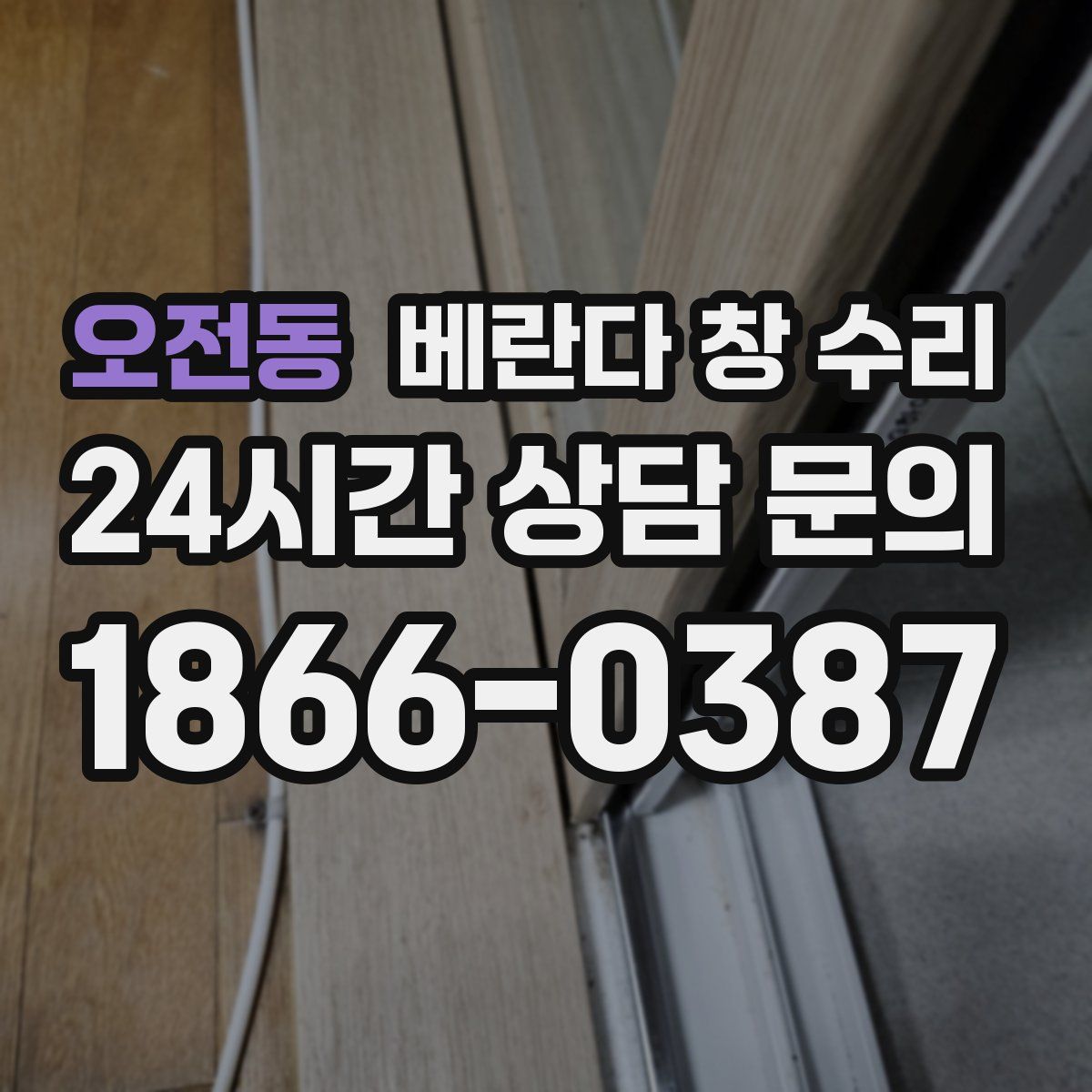 오전동 베란다 창 수리