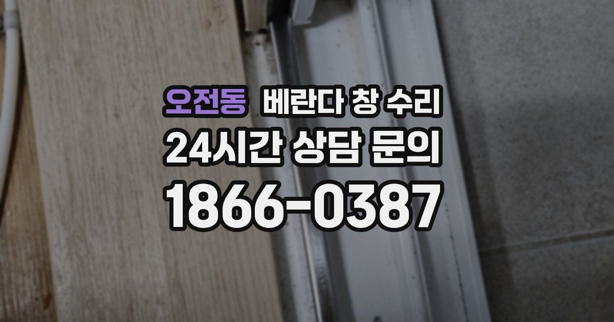 오전동 베란다 창 수리