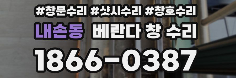 내손동 베란다 창 수리