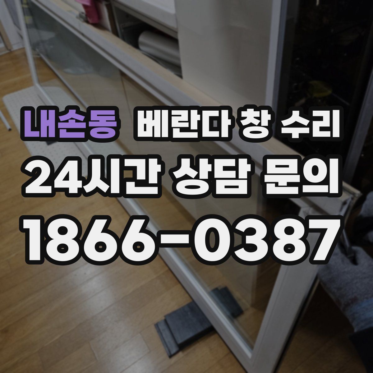 내손동 베란다 창 수리