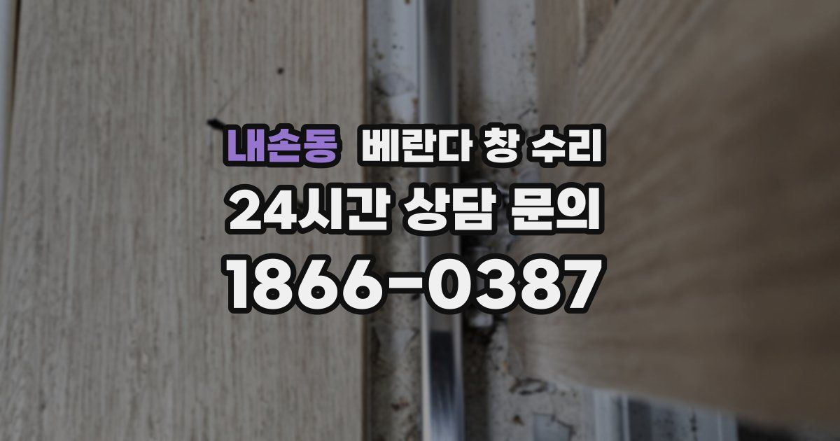 내손동 베란다 창 수리