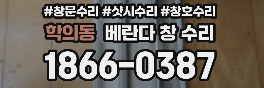 학의동 베란다 창 수리