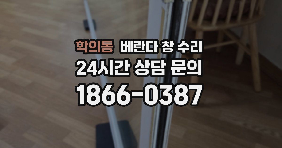 학의동 베란다 창 수리