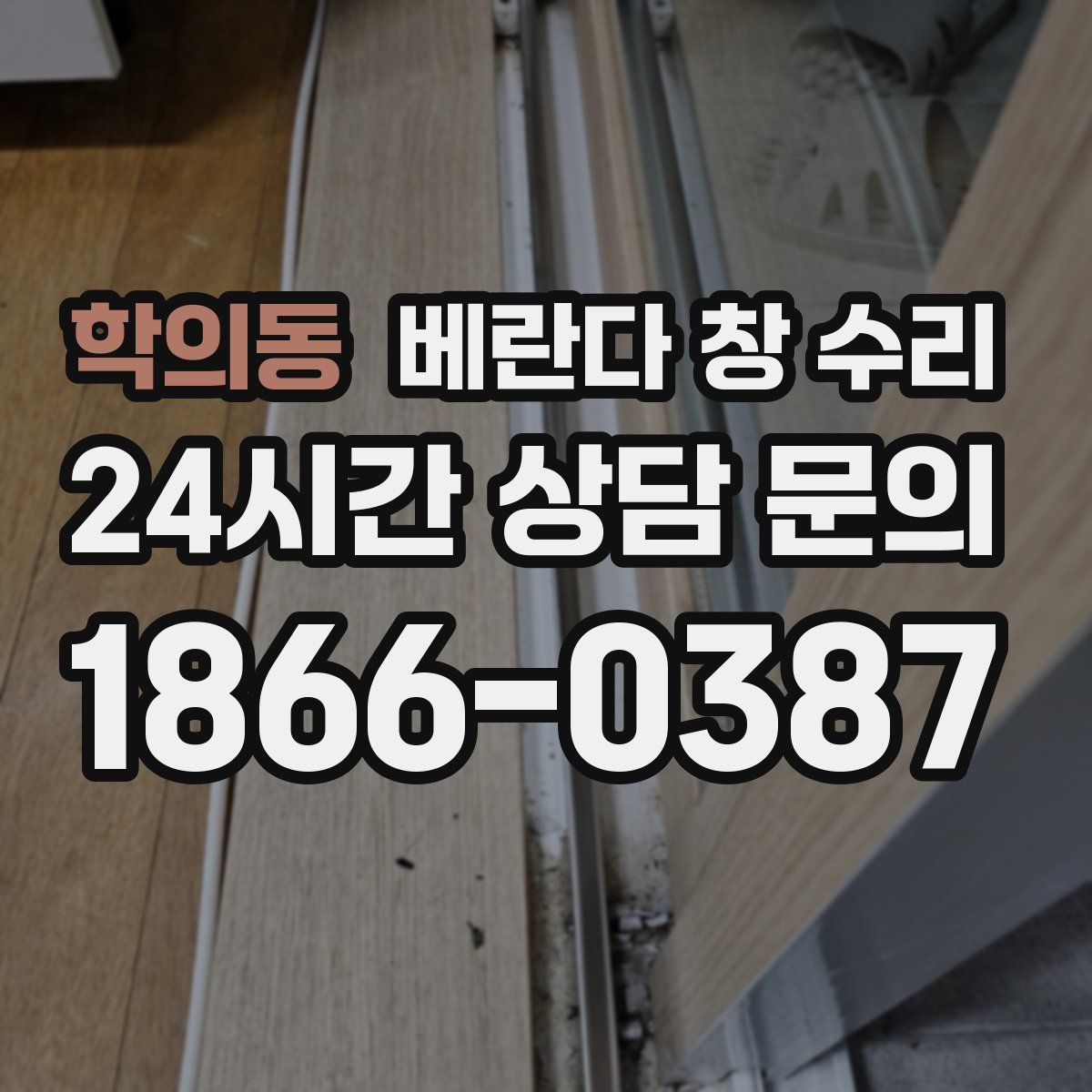 학의동 베란다 창 수리