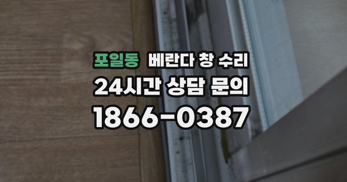 포일동 베란다 창 수리