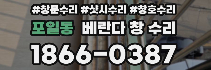 포일동 베란다 창 수리