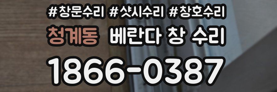 청계동 베란다 창 수리