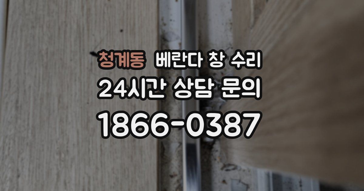 청계동 베란다 창 수리