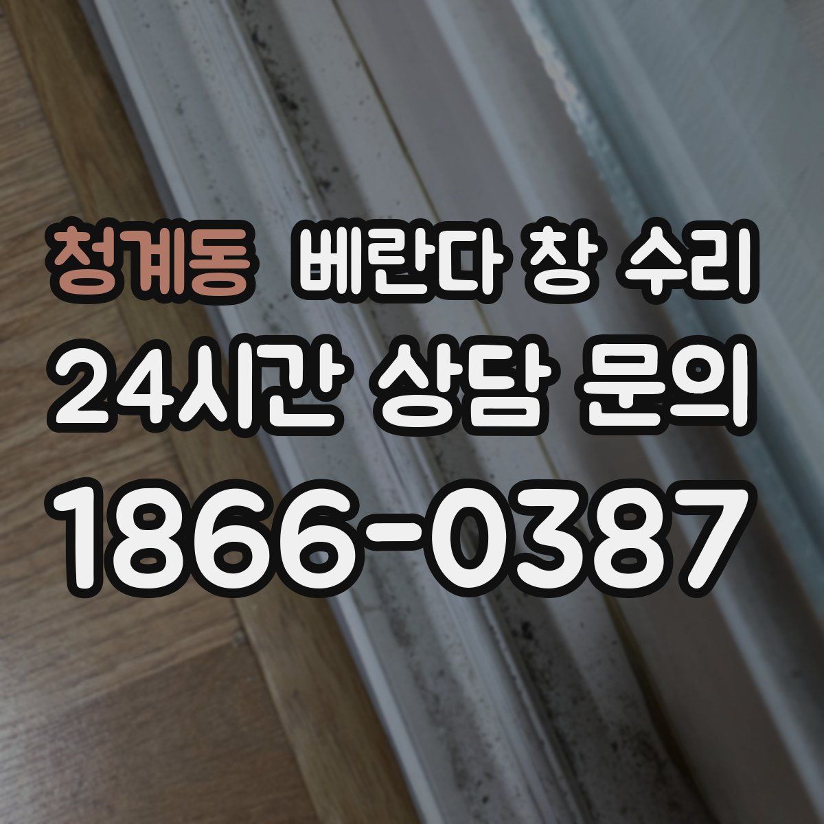 청계동 베란다 창 수리
