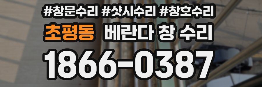 초평동 베란다 창 수리