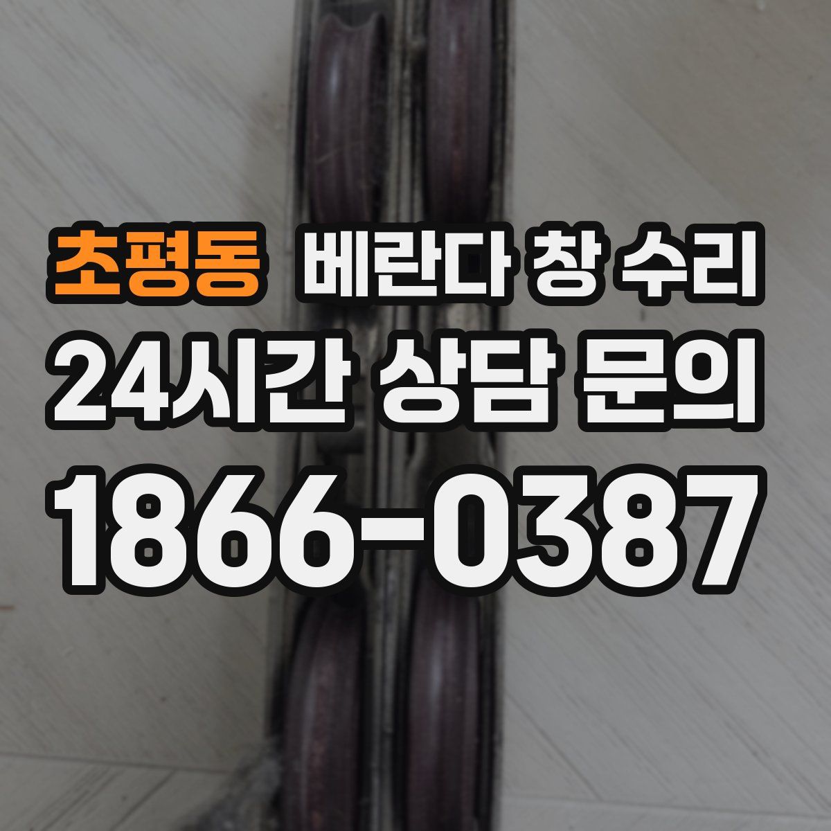 초평동 베란다 창 수리